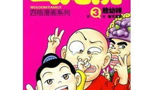 漫画 乌龙院,笑闹江湖，师徒情谊